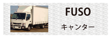 三菱ふそう・キャンターに対応しているトラック用品