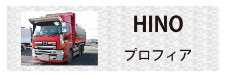 日野自動車・プロフィアに対応しているトラック用品