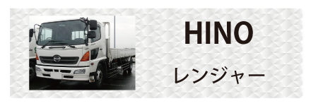 日野自動車・レンジャーに対応しているトラック用品
