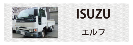 いすゞ・エルフに対応しているトラック用品