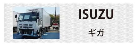 いすゞ・ギガに対応しているトラック用品