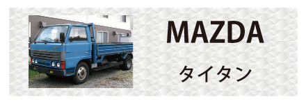 マツダ・タイタンに対応しているトラック用品