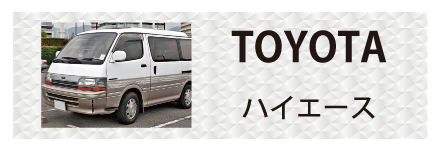 トヨタ・ハイエースに対応しているトラック用品