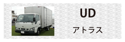 UDトラックス・アトラスに対応しているトラック用品