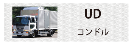 UDトラックス・コンドルに対応しているトラック用品